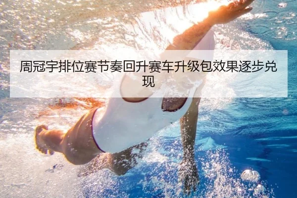 周冠宇排位赛节奏回升赛车升级包效果逐步兑现